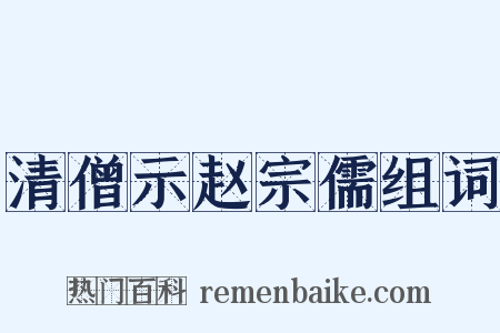 清僧示赵宗儒组词是什么意思的图片